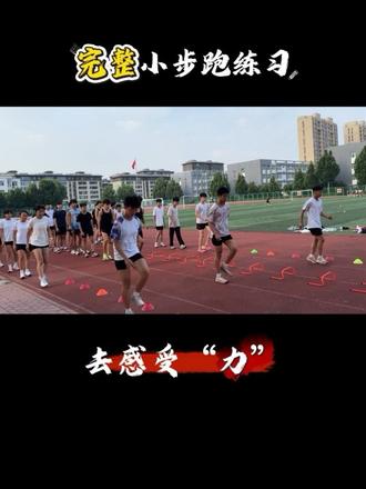 小步跑 小步跑练习 #小步跑教学 #初中体育生 #小小学长宝哥 #十亿流量扶持计划