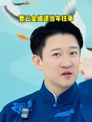 曹云金自述当年往事 #曹云金 #听云轩 #德云社 #郭德纲