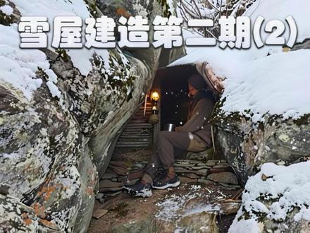 雪屋建造第二期(2) 帅小伙儿在皑皑白雪的山脚下搭建了的一个保温的雪屋,麻雀虽小,五脏俱全。#寻找年味 #荒野建造 #荒野建造 #户外