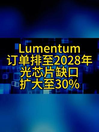 Lumentum订单排至2028年光芯片缺口扩大至30% #lumentum #光模块 #激光器