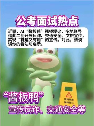 面试热点:“酱板鸭”宣传反诈、交通安全等 AI“酱板鸭”视频火爆出圈,多地账号借势二创,把反诈、交通安全、文旅宣传包装成有趣的内容,实现了“有趣又有用”的传播效果。核心观点有三层:一是打破了“宣传一本正经”的刻板印象;二是展示了“技术+创意”的传播效能,AI让内容创作更轻量、更快速;三是实现了“有趣”与“有用”的统一,用大家喜欢的方式讲内容。#面试热点