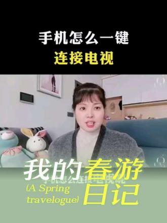 手机怎么连接电视的,一招教会你#手机使用技巧#正能量#实用小技巧 #涨知识 #手机使用技巧