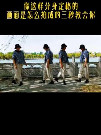 #真实生活分享计划 像这种分身定各是如何自作的三秒教会你#手机摄影 #剪辑 #自媒体创业 @抖音创作者中心 @抖音小助手 @抖音热点