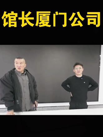 跟着馆长逛厦门新公司 #馆长 #台湾 #内容过于真实