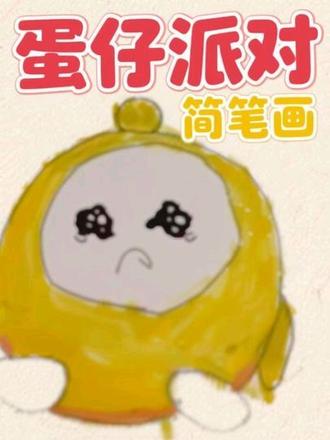 #画画🎨 #简笔画#蛋仔派对#种草激励计划 #上热搜