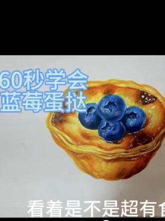 60秒学会超写实蓝莓蛋! 零基础也能画的彩铅蛋挞🍮 步骤超详细,跟着画轻松出效果,动手试试吧~
#彩铅手绘 #零基础学画画 #美食手绘 #彩铅教程 #蓝莓蛋挞