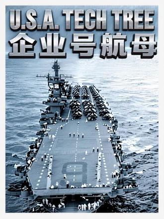灰色幽灵,太平洋霸主 “企业号航母”#二战 #历史 #超然 #军事科普