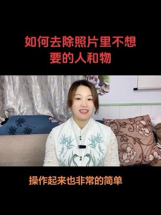 如何去除照片里不想要的人和物?#dou上热门#知识分享#剪辑#消除笔#经验分享@dou+小助手