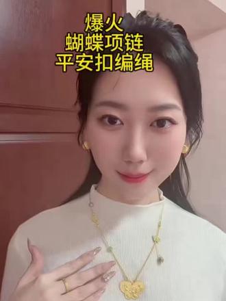 买了蝴蝶和平安扣的姐妹谁还没有这两条万能链啊超百搭#双勾万能链#万能项链编绳#厚得金蝴蝶#厚得金平安扣