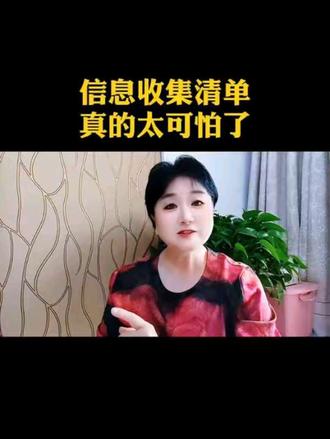 信息收集清单真的太可怕了#每天跟我涨知识 #经验分享#自媒体#口播@DOU+小助手 @DOU+上热门