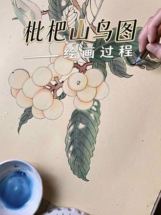 枇杷山鸟图绘画过程 #国画 #工笔画 #枇杷山鸟图