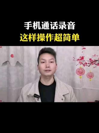 手机通话录音 这样操作超简单#手机通话录音技巧#实用手机操作指南#通话录音快速设置#热门手机小技巧推荐#真实生活分享计划