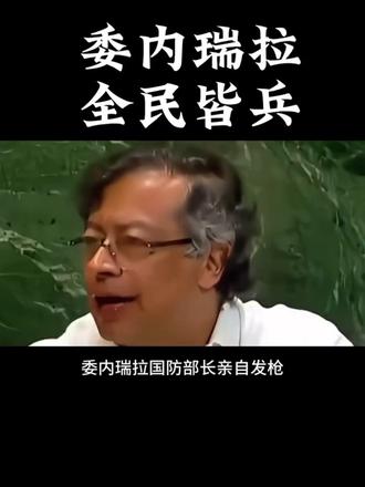 全民皆兵 委内瑞拉全民皆兵