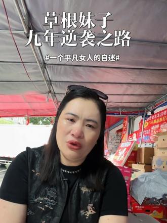 草根妹子,九年逆袭之路 如果当下的你过的不如意,不妨看看我的故事,人生没有过不去的坎,加油!