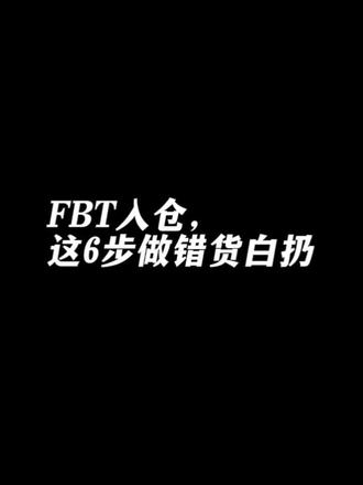 FBT入仓,十个新手九个坑。
2026新规:FBT和自发货都能选。但你选FBT,这六步错一步,货白扔。
系统权限—子账号不自动同步
SKU绑定—三个条码必须一致
批次效期—食品化妆品别混装
原包装发货—先申请,破损率高就收回
入库装箱—单SKU少于10件别想入
装箱清单—不上传,人工费算你的
我是小潘,带你少踩坑。
#TikTokFBT #跨境电商 #FBT入仓 #新手避坑 #SKU