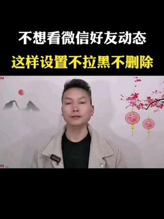 微信好友动态不想看,这样设置不拉黑不删除#微信朋友圈屏蔽技巧#手机实用小技巧#微信好友管理妙招#不拉黑不删除的社交智慧#真实生活分享计划