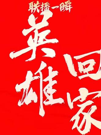 #一路红旗一路歌 #热爱祖国铭记历史 #抗美援朝 英雄魂归故里!可爱的他们回家了!致敬英雄🫡🫡🫡