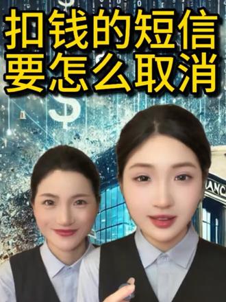 扣钱的短信要怎么取消?#短信扣费 #扣费 #知识科普