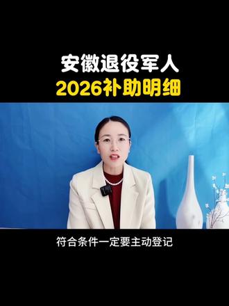 安徽退役军人2026补助明细 #安徽退役军人补助明细#安徽退役士兵 #退役军人 #退役政策
