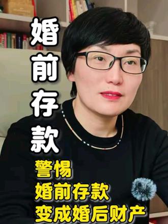 警惕婚前存款变成婚后共同财产#离婚律师 #法律咨询 #婚前财产 #财产分割#财产保全