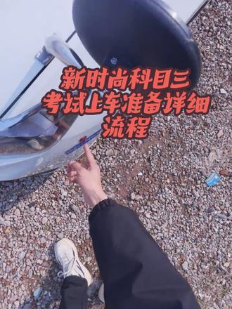 💯新时尚科目三上车考试流程!#科目三 #新时尚科目三 #新时尚考场 #新时尚科目三考试视频 #附近驾校