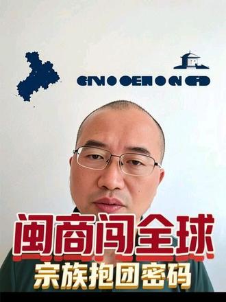 不靠学历不靠背景!福建人遍布全球的底层生存真相 很多人疑惑:为什么有海水的地方就有福建人?
闽商能称霸海外、抱团打天下,根本不是性格强势,是地理绝境、生存危机、宗族文化、妈祖信仰,叠加八九十年代赊账偷渡、打工抵债、同乡传帮带整套生存体系,几百年层层迭代出来的结果。
别人赚钱靠机遇,福建人翻身靠千年宗族规则+海外血泪开荒。
本期深度拆解:
✅八山一水一分田,逼出来的出海宿命
✅全国最强宗族:一人发达、全族托底
✅妈祖文化:福建人全球互助的精神图腾
✅郑翠萍真实往事:3万美金赊账偷渡、餐馆刷盘还债、底层赴美完整产业链
看懂福建人的生存逻辑,才算看懂真正的爱拼才会赢。#福建人 #闽商 #爱拼才会赢 #妈祖 #美国华人