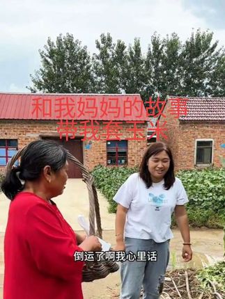 因为我妈 我又发现了塑料瓶子的又一作用#我的乡村生活 #母女日常 #玉米