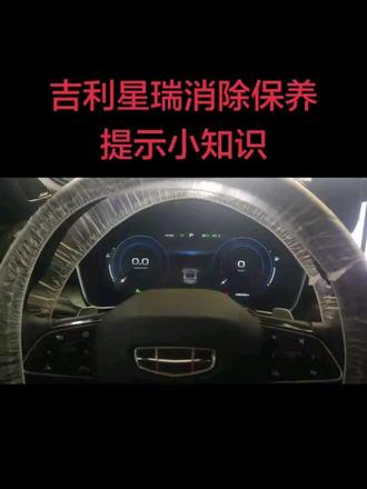 吉利星瑞手动消除仪表保养提示小知识 #吉利星瑞手动消除保养提示的办法 #吉利星瑞 #吉利汽车 #什么车才是完美无缺 #吉利汽车用车小知识