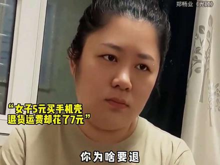 女子5块钱买手机壳,花7块钱退回去!