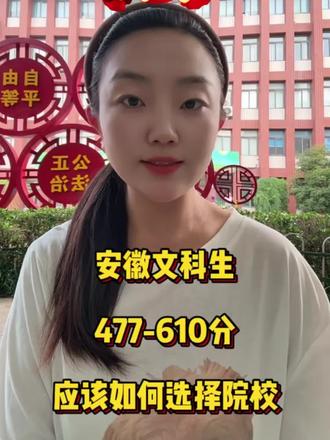 安徽文科477-610分,不同分段如何选院校 本科批次文科生志愿填报全功略,点赞收藏哦
#安徽高考 #高考志愿#高考 #合肥 #高三家长必看