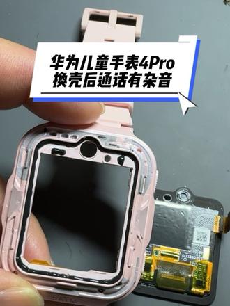 华为儿童手表4Pro换壳之后通话有杂音,成功修复#华为儿童手表#全国寄修 #展宁数码寄快修