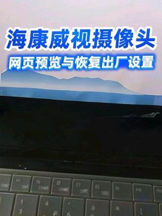 海康威视摄像头网页预览操作,与在网页进行恢复出厂设置㈢ #海康监控 #海康威视