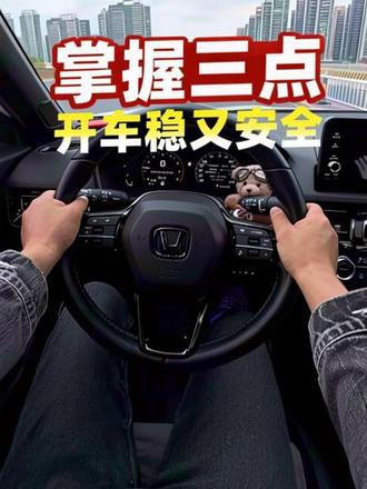 掌握这三点,开车又稳又安全#开车技巧 #驾驶技巧 #新手上路