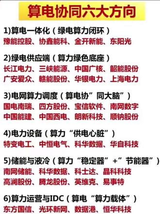 1. 算电一体化:实现绿电与算力的闭环匹配,让数据中心直接使用清洁能源,代表企业:豫能控股、协鑫能科、金开新能等。
2. 绿电供应端:为算力中心提供稳定清洁的电力底座,保障数据中心低碳运行,代表企业:长江电力、三峡能源、中国广核等。
3. 电网算力调度:相当于算电协同的“大脑”,统筹电力与算力资源的优化配置,代表企业:国电南瑞、南网数字、中国能建等。
4. 电力设备:算力中心的“供电心脏”,提供高可靠、高效能的电力转换与传输设备,代表企业:特变电工、中恒电气、科华数据等。
5. 储能与液冷:算力中心的“稳定器+节能器”,解决数据中心高能耗与散热问题,代表企业:南网储能、科华数据、英维克等。
6. 算力运营与IDC:算电协同的“算力载体”,即数据中心运营与算力服务提供商,代表企业:东方国信、光环新网、数据港等。