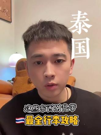 2026 泰国旅游攻略|必带啥?不能带啥?看完直接出发#泰国 #泰兰德的夏天永不停歇 #曼谷 #曼谷旅游攻略