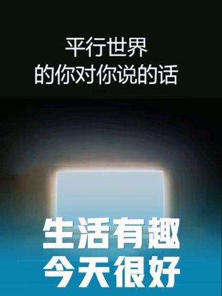 希望是这样吧!#日常生活 #每日分享 #极简主义 #我要上热们 #正能量