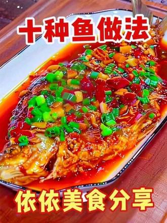 好吃又美味的 十种鱼做法 最后一道简直绝了#鱼 #鱼做法 #美食 #美食教程 #跟着抖音学做菜 @上热门🔥🔥🔥