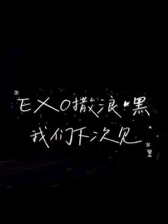 ♡⁺.₊행복은 최고의 약속이다₊.♡
:幸福是最好的约定
官宣fm的时候我还在想下次吧 下次一定见 这次时间好紧张 因为我还要考四级 半个小时之后 突然和同担聊上了如何24小时看演出极限往返小韩 三人也是很听劝 一拍即合 立马买会员 找代刷 其实当时三个人只有一个人刚刚拿到护照 也不知道当时哪来的勇气 不过很幸运 我们在开票一个小时左右就抢到了票 并开始准备一切出国需要的东西 签证 酒店 机票 路线 攻略 化妆 发型 穿搭 美甲…一个多月时间都生活在忙碌期待当中 因为害怕失望 所以一开始我们就说好 这次旅行我们只要顺利看完fm就是完美的 其他一切都暂时不谈 时间越接近开始 我们越感到期待 真实 焦虑 总觉得哪里没有准备好就要去见面了…考完四级 我们便开始匆忙赶路 真的很感谢送我去高铁站的师傅 如果不是他我可能真的赶不上高铁 到达青岛换乘地铁去机场的路上也遇到了一同去看fm的同担 也很感谢她一路带着我俩 让我俩不那么为第一次的出国而感到害怕 还有一件有趣的事 海关最后问我 是去看EXO吗 哈哈哈是的 也许是一路上太顺利了 下完飞机 我们排队出关排了两个多小时…等我们办完所有的事情 巴士和地铁都停运了 机场离我们的民宿七十多公里 我们想在机场过夜算了 但是当时凌晨两点真的已经筋疲力尽 又想躺在床上好好睡一觉 由于语言不通 加上大脑已经不想思考 我们决定出门随机找辆出租车 嗯…模范出租车(贵!)没关系 最起码安全对吧 就这样安慰自己 这个师傅真的很热情 可惜我们语言不通 下车后他拿出了他会的“拜拜”认真对我们道别 其实也是挺开心的一个体验 终于和另外四个同担宝宝汇合 我们互换了准备的小礼物 吃着炸鸡 在温馨的民宿里互相吐槽着来时的经历…(真的好幸福好幸福 这是除了和自担见面以外最幸福的时刻)果不其然 早上起不来…精心准备的打卡计划就推到下次吧~现在我们要去场馆啦 便利店体验也很好 店员姐姐特别有耐心和我们沟通呜呜 一路上顺利到达场馆 在门口打卡大海报的时候还被官摄记录了 好幸福ㅠㅠ 坐在自己的座位上时先是感慨这个场馆真的好小啊 我的位置比我想象中距离舞台要近很多很多 近到我肉眼就能看清他们ㅠㅠ 开场前月光 心跳跟着鼓点一起跳动…咆哮开场 我以为我会尖叫 其实整场我都是很安静的坐在那里默默流眼泪ㅠㅠ见到他们的一瞬间痛苦全部消失#EXO #exo爱丽 #exofm #吴世勋