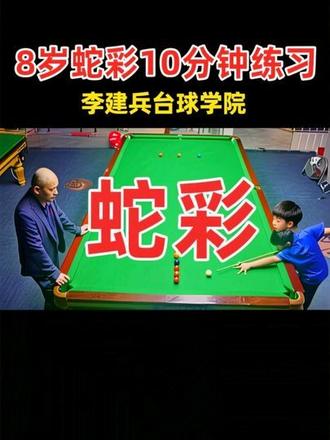 #台球 #斯诺克 @李建兵台球培训机构