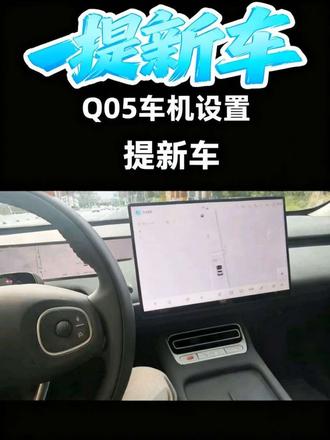 #全新启源Q05 这条视频专门出给即将提新车或者说已经提了新车不知道怎么设置的小伙伴,可以参考视频 ,比较不迷茫!#全新启源q05