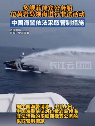 中国海警依法对位黄岩岛领海非法活动的多艘菲律宾公务船采取管制措施