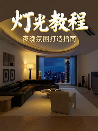 来啦来啦 夜晚灯光教程他来啦 #灯光教程