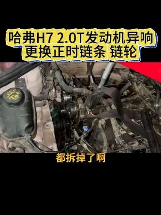 哈弗H7 2.0T发动机异响
更换正时链条 链轮#哈弗 #哈弗H7 #哈弗h6 #正时链条 #链轮 @DOU+小助手