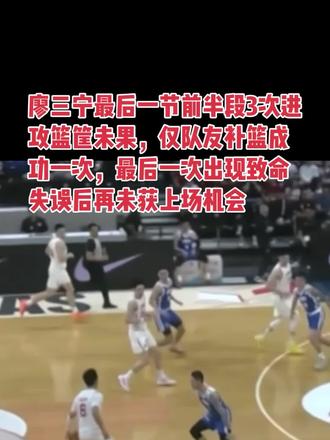 廖三宁有些失误经常发生在比赛关键阶段,外线没有三分,中投不稳,强攻命中率不高,视野有限没有一手好的传球,很难成为关键先生#中国男篮