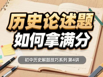 #初中历史#历史小论文 #历史论述题答题技巧 历史难度拉满的历史小论文怎么写?一个视频搞定它!