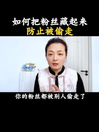 如何把粉丝藏起来,防止被偷#知识分享 #干货分享 #抖音小技巧 #抖音基础知识分享