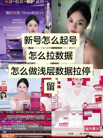 新号怎么做浅层数据,怎么拉停留,完整的步骤来了,新手直接抄#直播带货 #带货主播 #新号开号 #主播培训 #直播数据分析