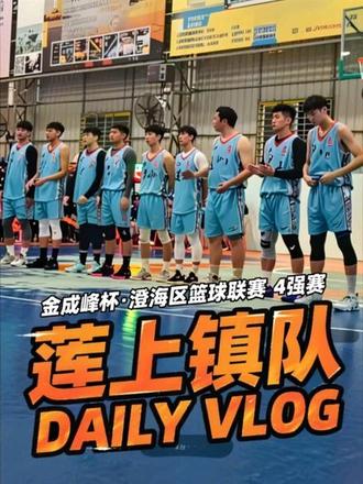 #金成峰杯 #澄海区篮球联赛 #莲上镇篮球赛
4强赛 莲上镇VS盐鸿镇
莲上镇以一分分差惜败盐鸿镇,止步决赛
争夺三四名。