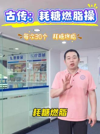 古法燃糖减脂操太牛了 跟着老王一起练起来#健身科普 #减脂专业知识 #燃糖运动