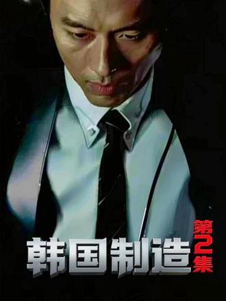 玄彬/郑雨盛主演的最新犯罪动作韩剧《韩国制造》第二集它来了! #韩剧 #影视解说 #抖音精选 #我的观影报告 #玄彬